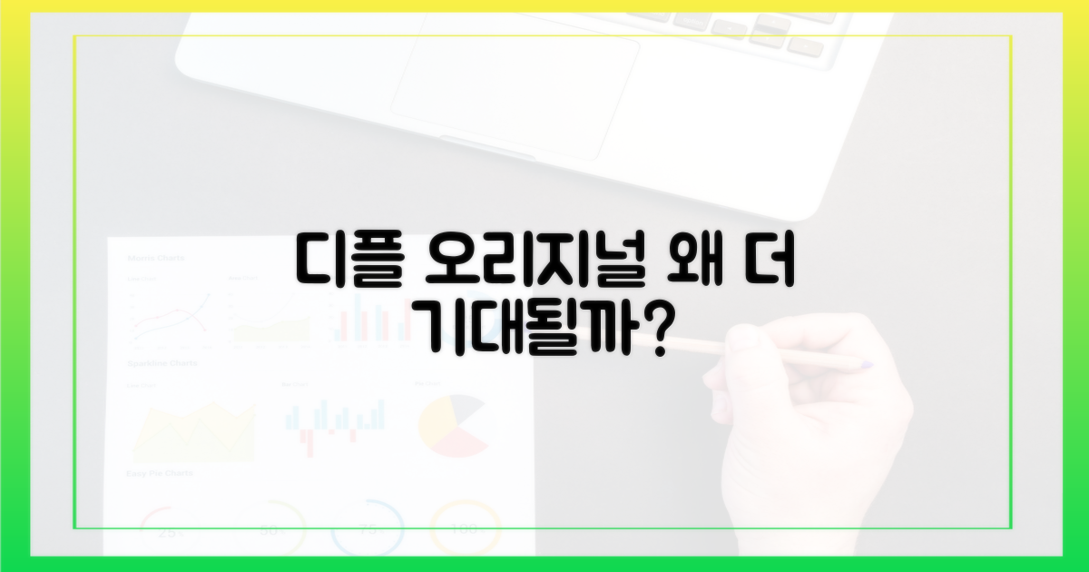 디플 오리지널, 왜 더 기대될까?