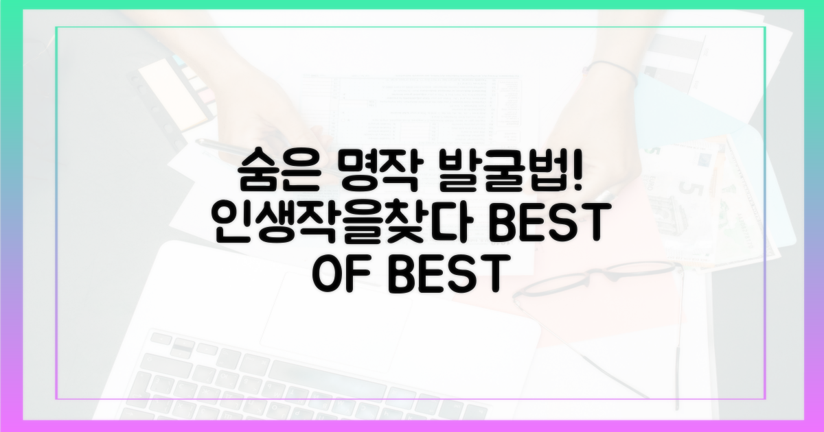 숨은 명작, 어떻게 찾을 수 있을까?