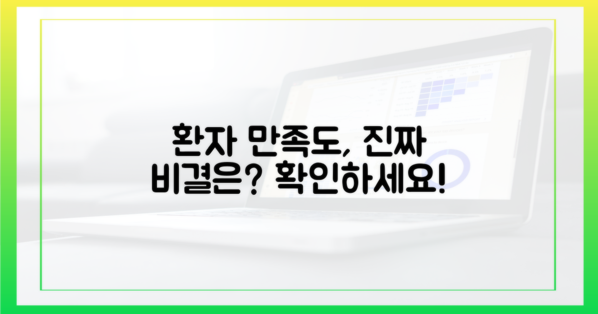 환자들이 말하는 진짜 만족도는?
