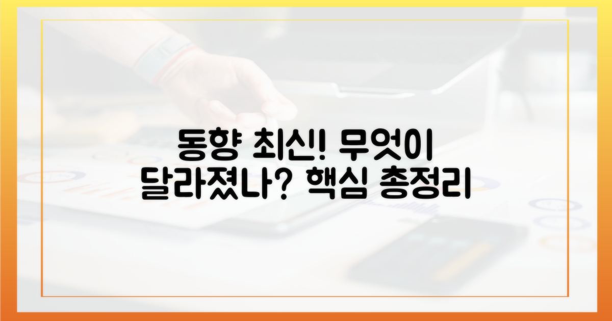 최신 동향, 무엇이 달라졌나?