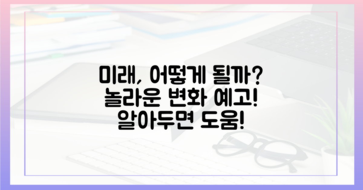 앞으로는 어떻게 달라질까?