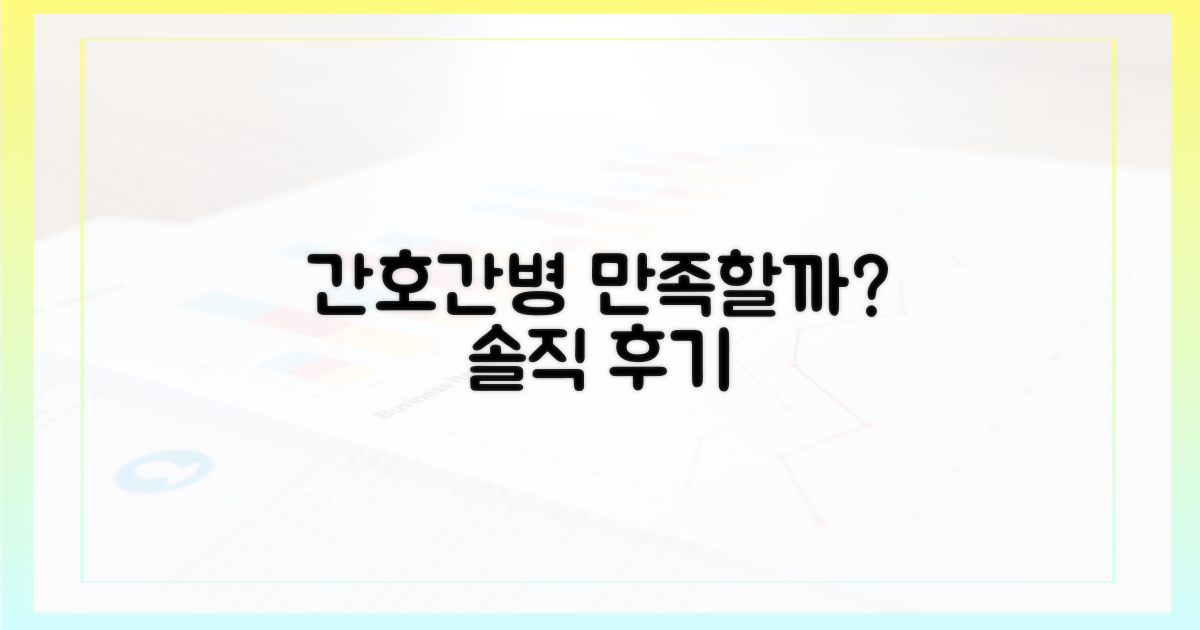 간호간병, 정말 만족스러울까?