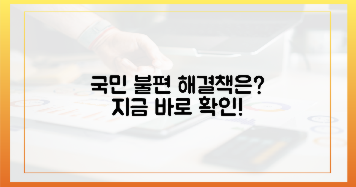 국민 불편, 어떻게 해소할까?