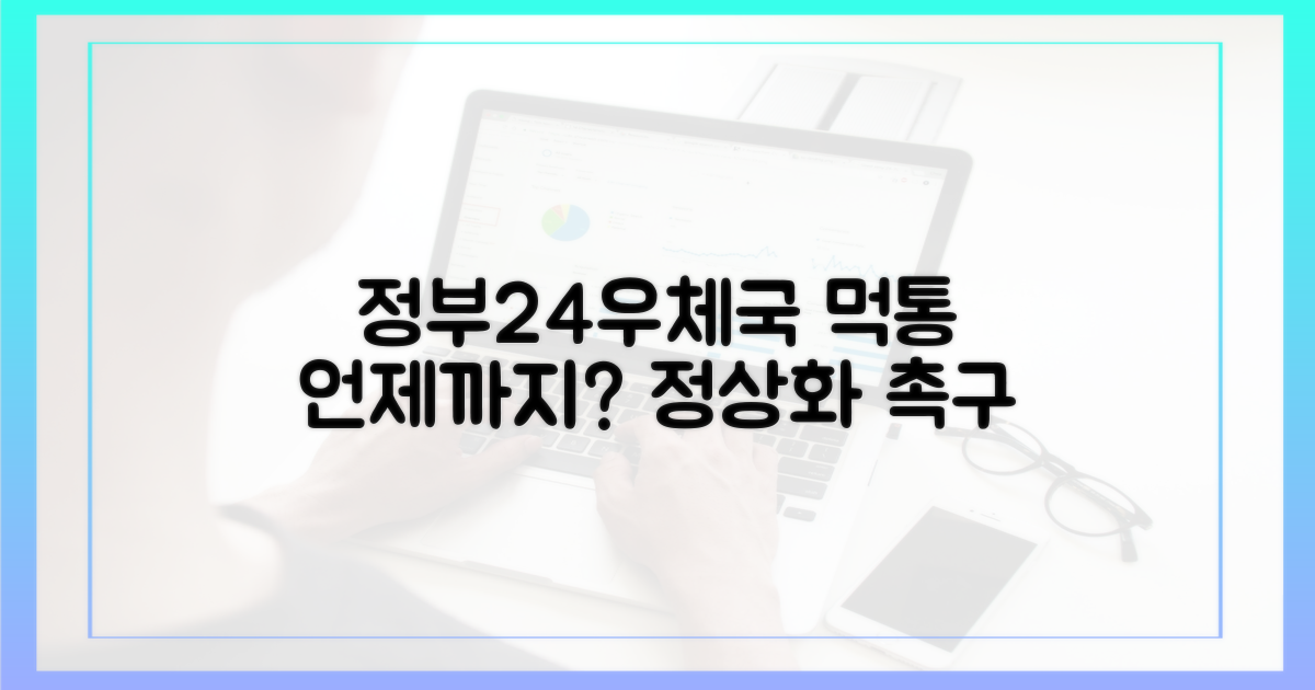 정부24·우체국, 언제쯤 정상화될까?
