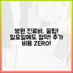 일요일 병원, 진료비 절약 꿀팁은?