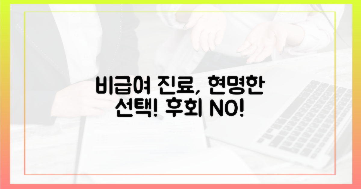 비급여 진료 신중히 선택하세요