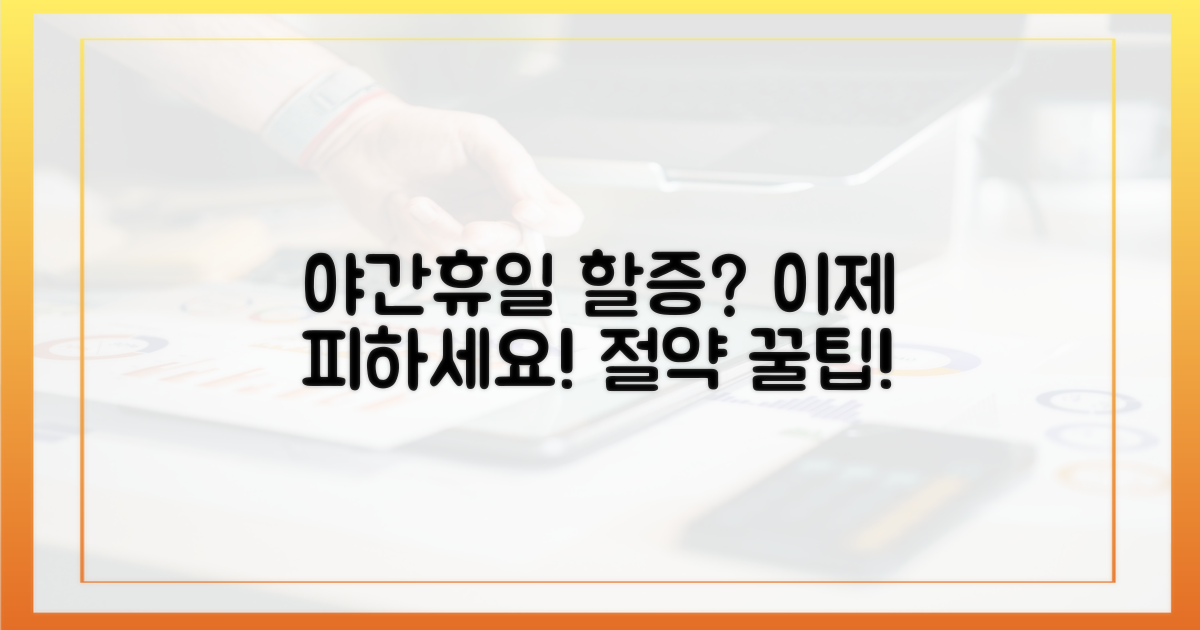 야간/휴일 할증 피하세요