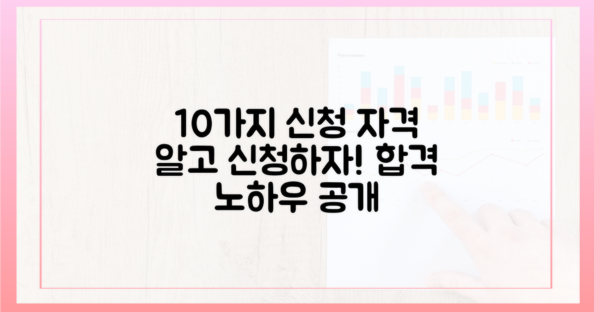 10가지 신청 자격 요건