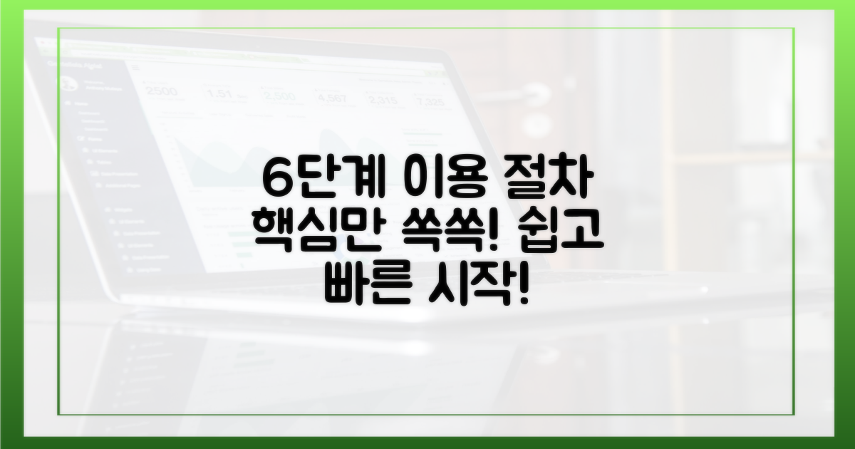 6단계 이용 절차 안내
