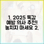 2025년 독감 예방접종, 의사 조언 궁금하세요?