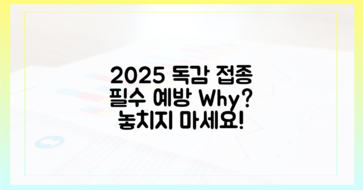 2025 독감 접종, 왜 중요할까?
