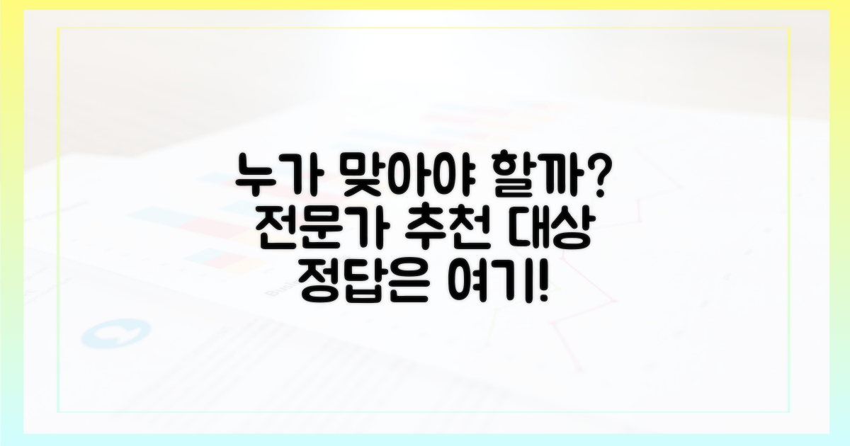 누가 맞아야 할까? 전문가 추천 대상
