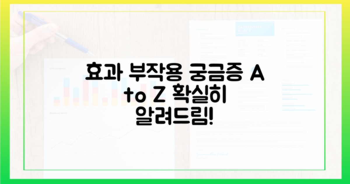 효과와 부작용, 궁금증 해소