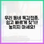 우리 동네 독감 예방접종, 누구나 쉽게 찾아요!