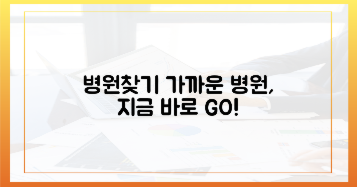 가까운 병원, 쉽게 찾는 법?