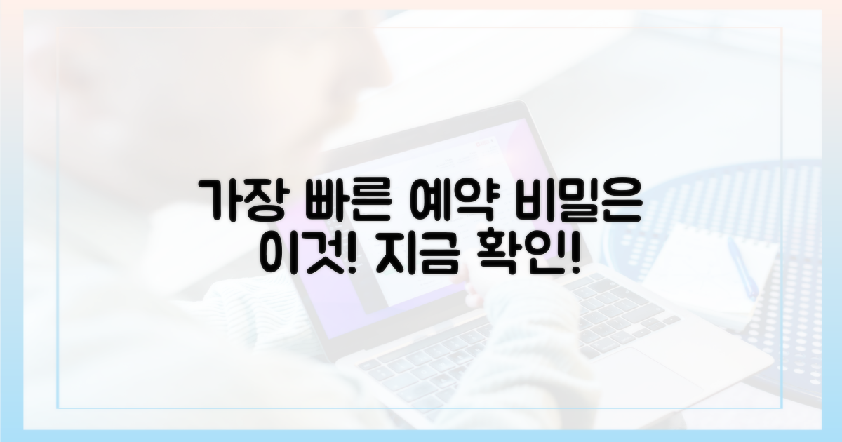 가장 빠른 예약, 어떻게?