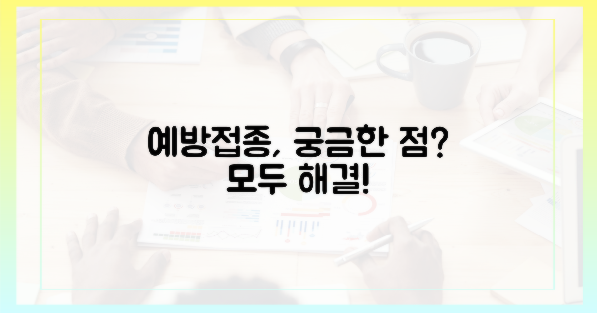 예방접종, 더 궁금한 점?