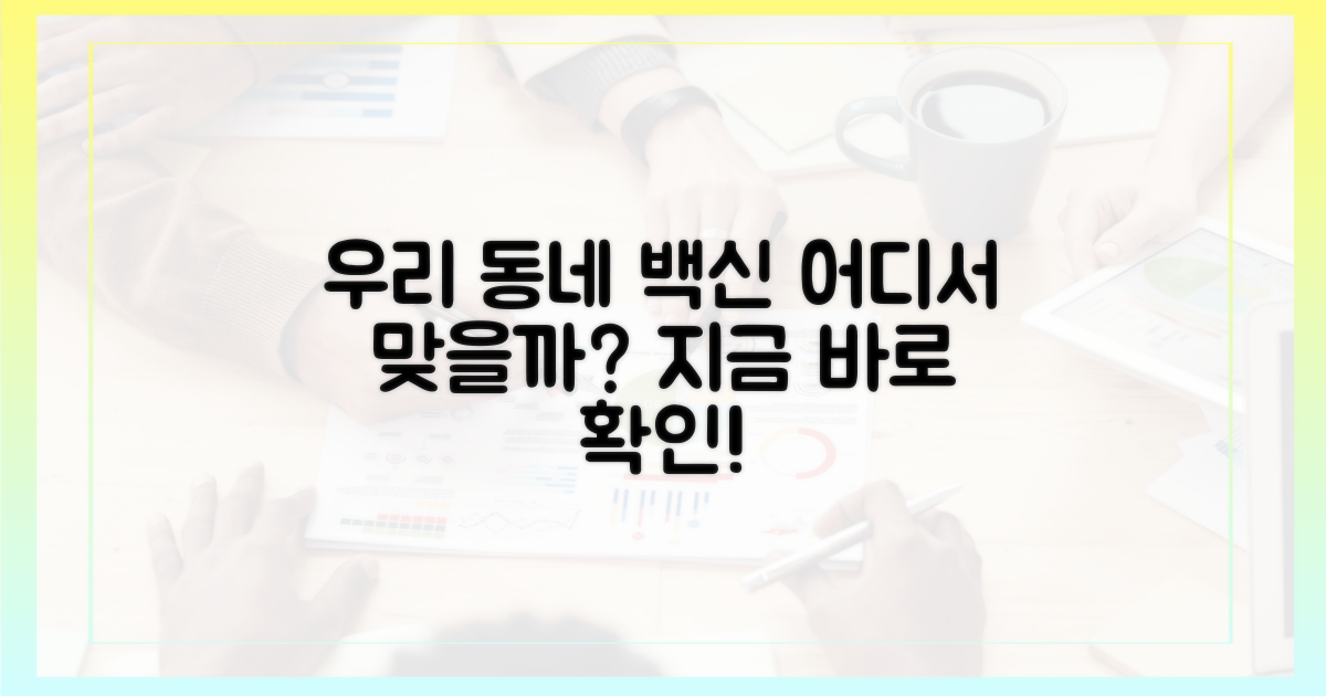 우리 동네 어디서 맞을까?