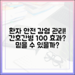 환자 안전+감염관리: 간호간병 100% 효과?
