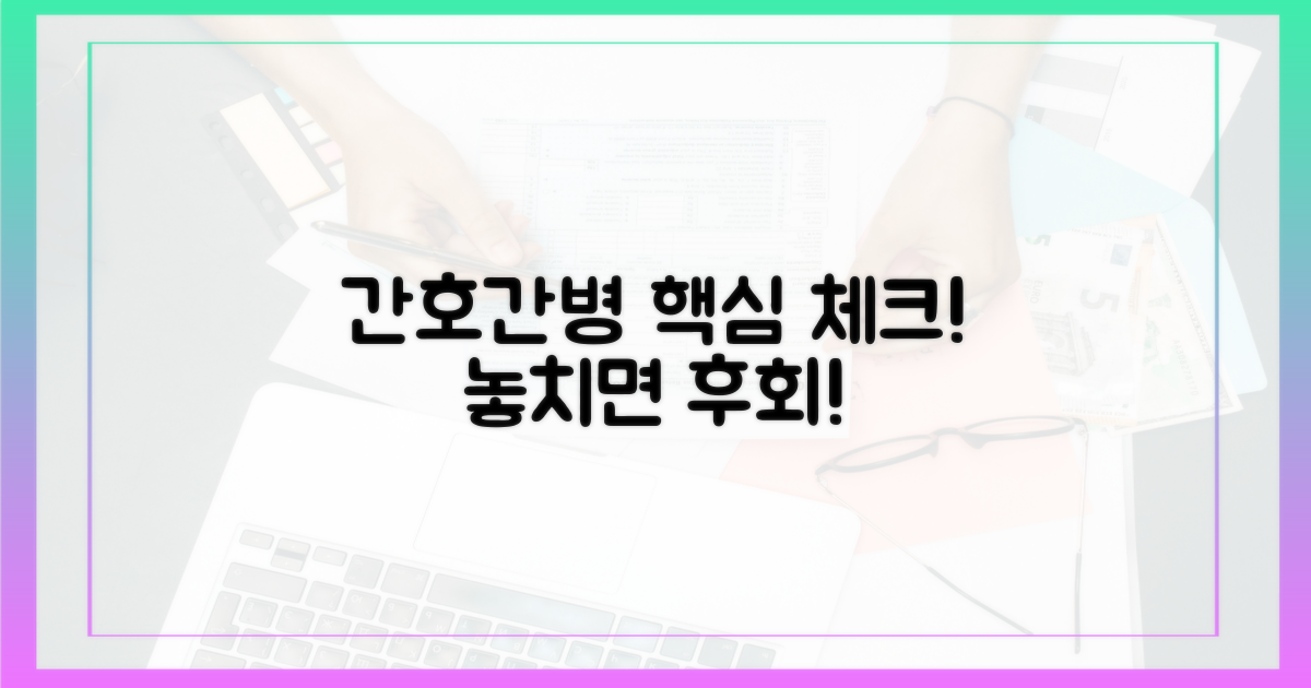 간호간병, 확인하세요!