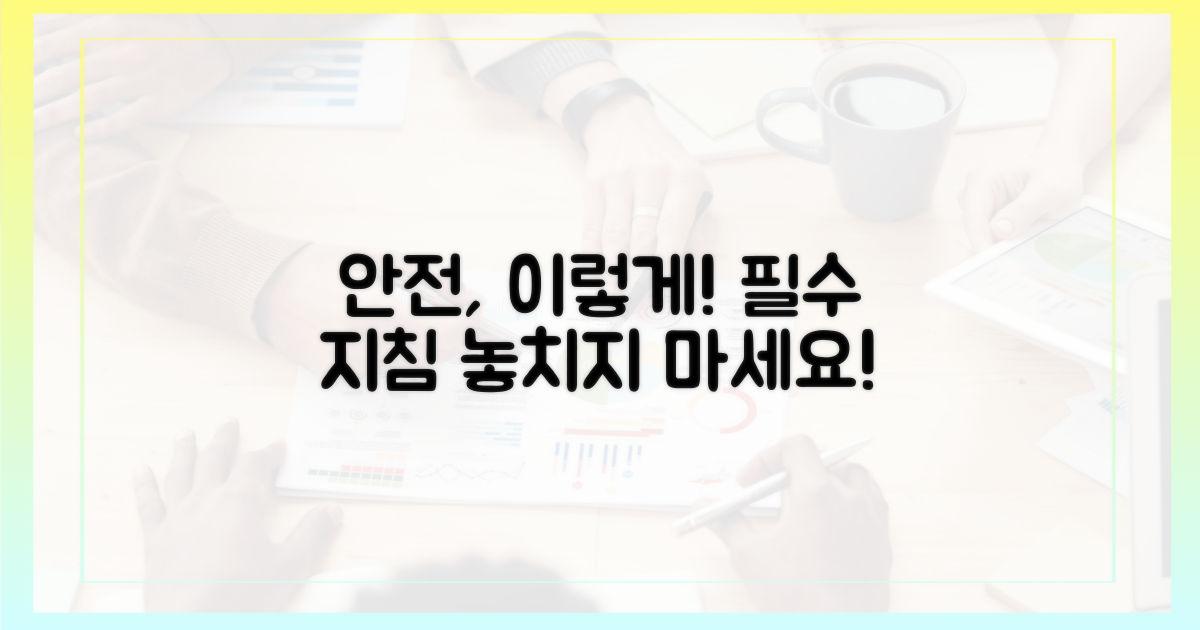 안전, 이렇게 지키세요!