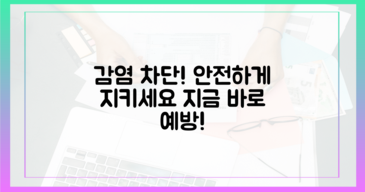 감염, 막아내세요!