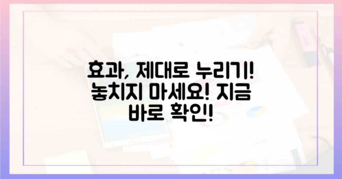효과, 제대로 누리세요!