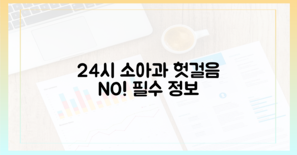 24시간 소아과, 헛걸음 방지