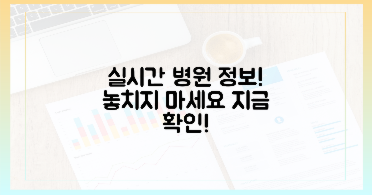 실시간 병원 정보, 놓치지 마세요