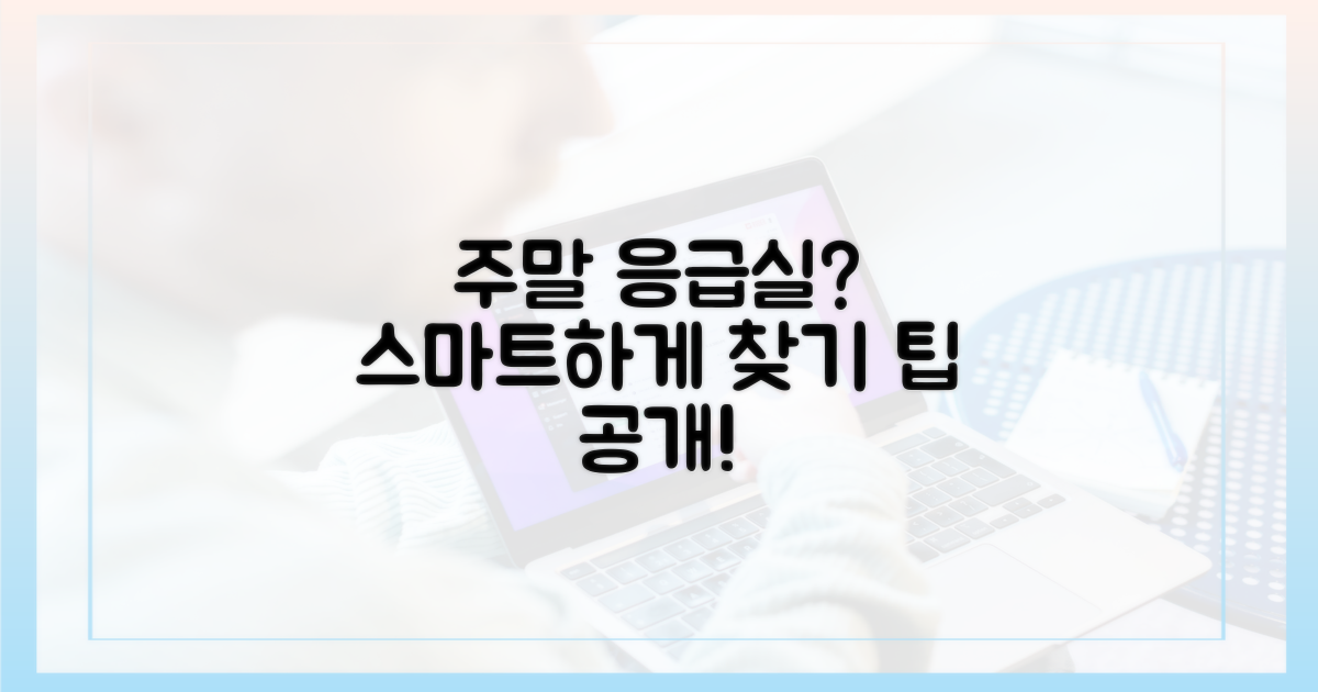 주말 응급실? 스마트하게 찾기