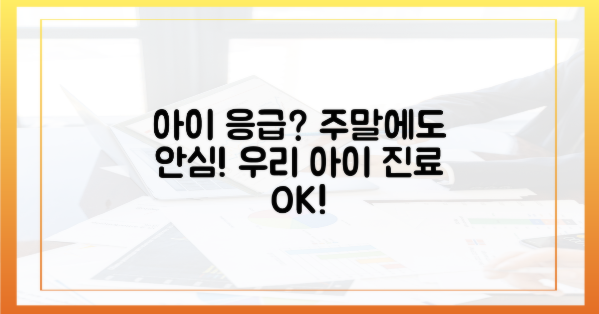 안심되는 우리 아이 주말 진료