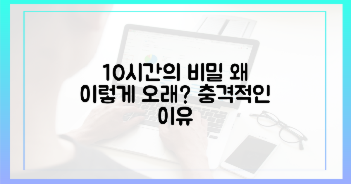 10시간, 왜 그리 오래 걸렸나?