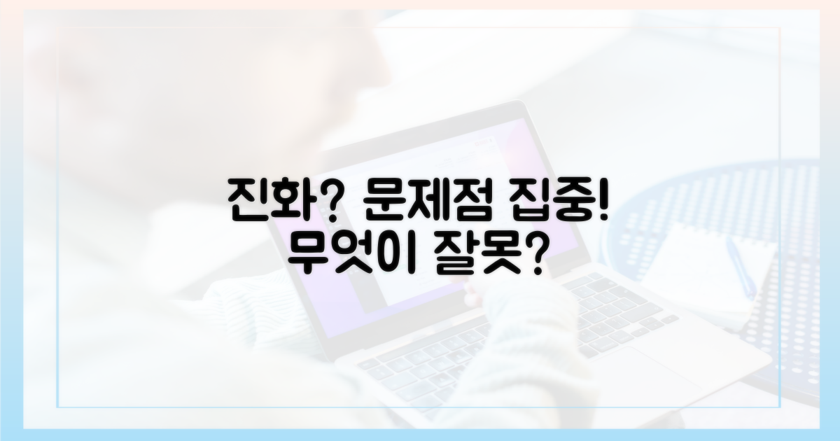 진화 과정, 무엇이 문제였나?