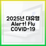 2025년 충격! 인플루엔자-코로나19 동시 유행, 놀라운 대비책은?