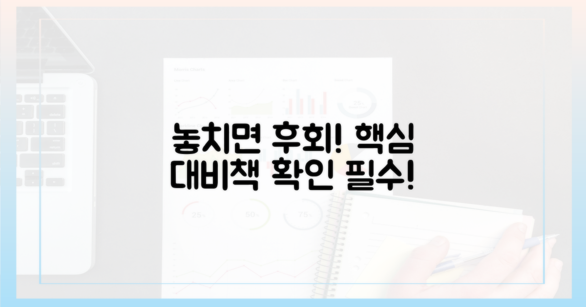 놓치면 후회할 대비책 확인하세요.
