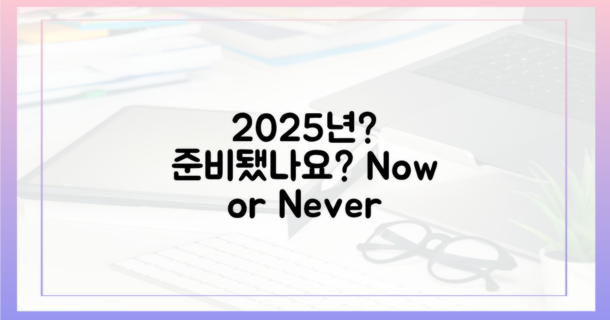 2025년, 무엇을 대비해야 할까요?
