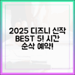 2025 디즈니+ 신작 5선! 시간 순삭 예정!