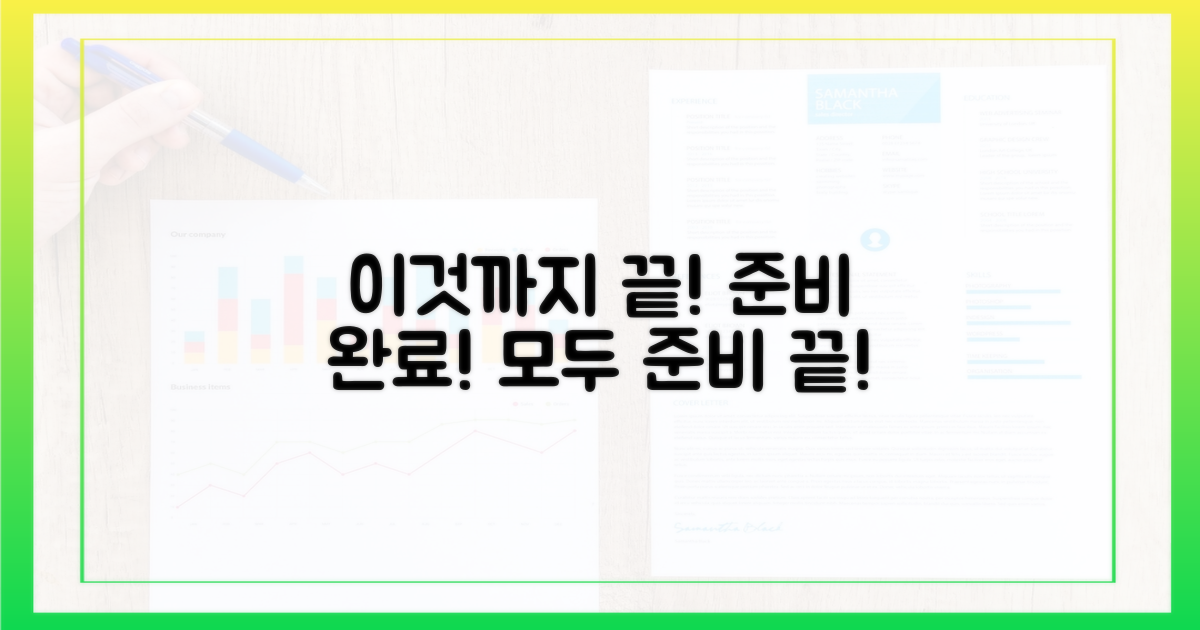 이것까지 준비 완료!