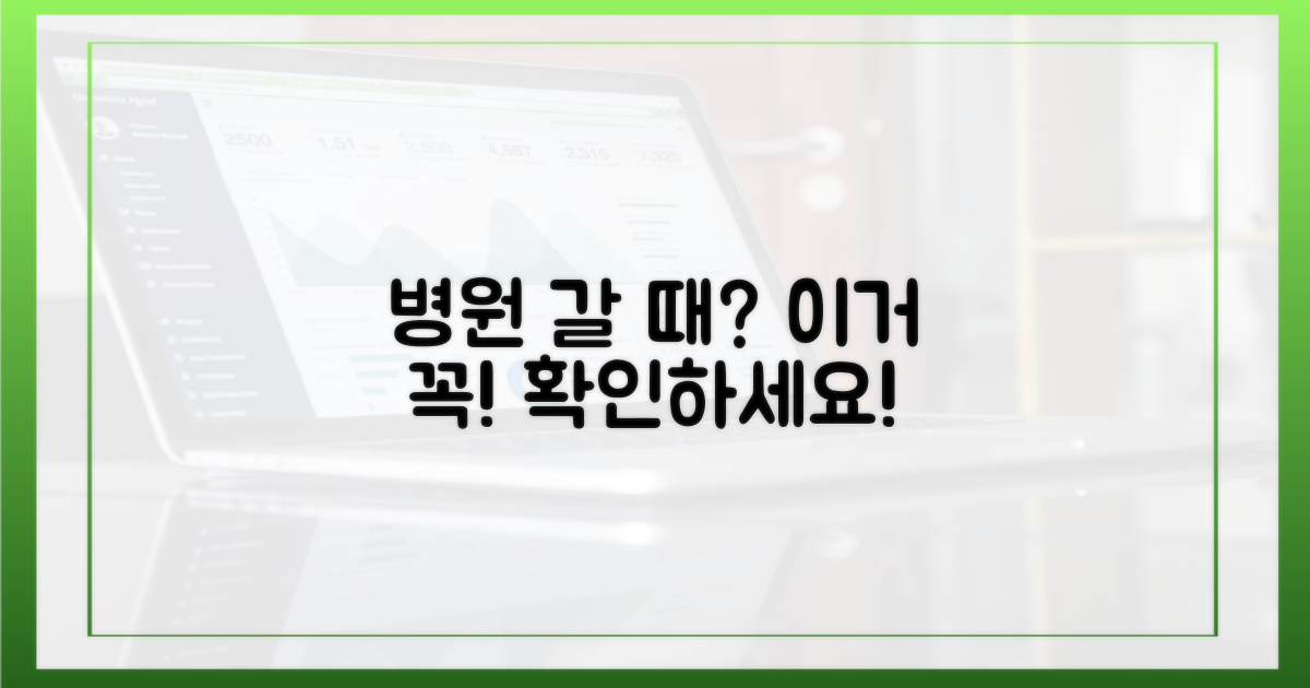 병원 갈 때 꼭 확인!