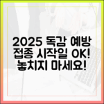 2025 독감 예방접종: 시작일 마스터!