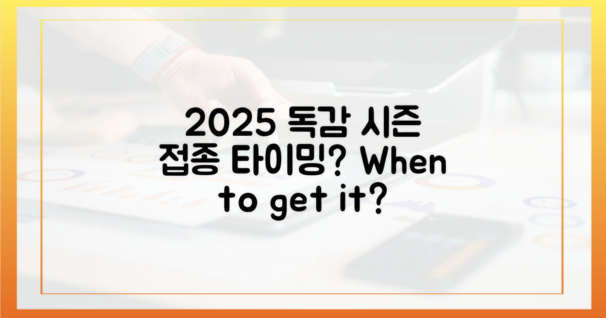 2025년 독감, 언제 맞아야 할까?