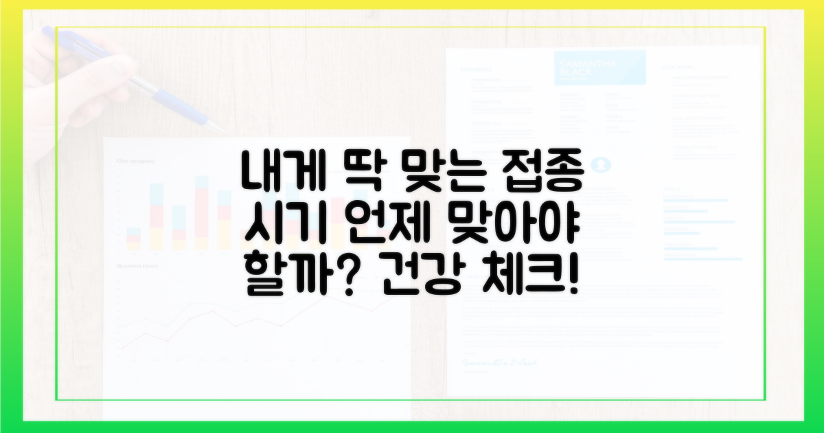 나에게 맞는 접종 시기는 언제일까?