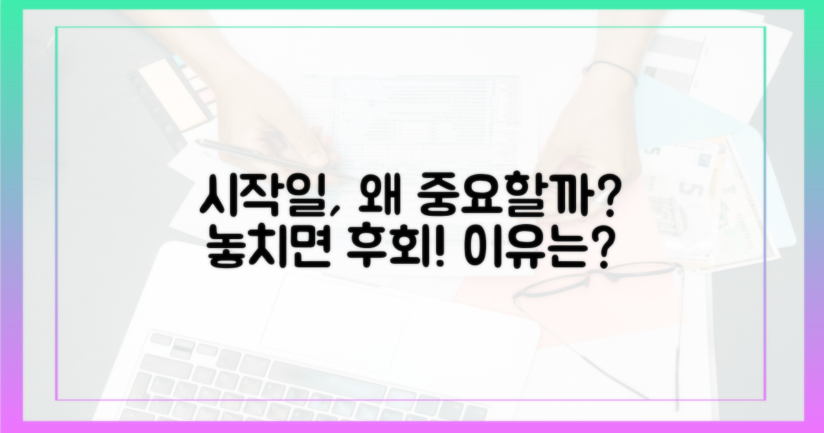 놓치면 후회? 시작일이 왜 중요할까?
