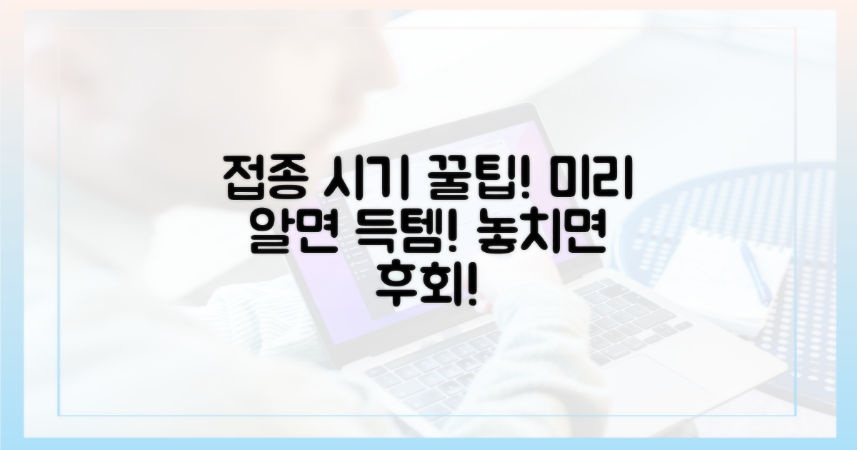접종 시기, 미리 알면 무엇이 좋을까?