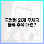 추석 앞두고 터진 국가정보자원관리원 화재, 우체국 물류 대란 오나?