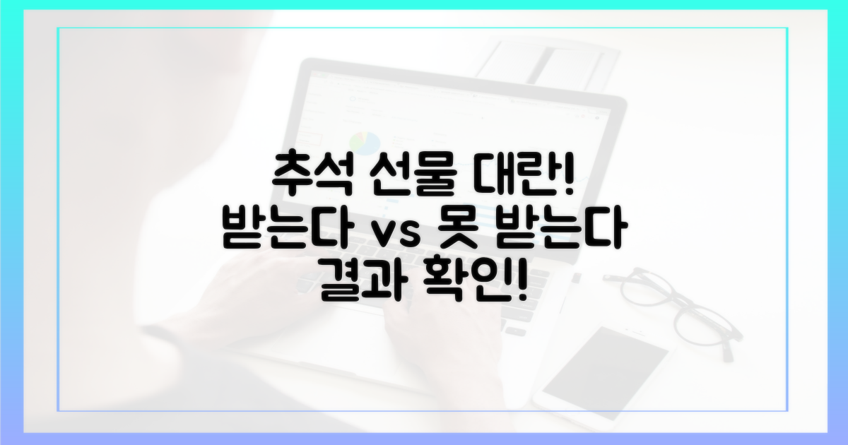 추석 선물, 도착 vs 불가