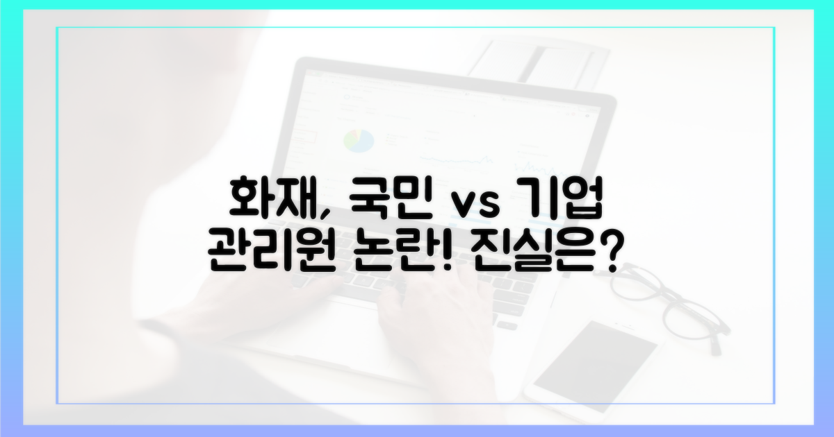 관리원 화재, 국민 vs 기업