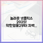 놀라운 넷플릭스 2025! 약한영웅2부터 자백까지