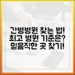 믿을 수 없는, 좋은 간호간병병원 찾는 기준!