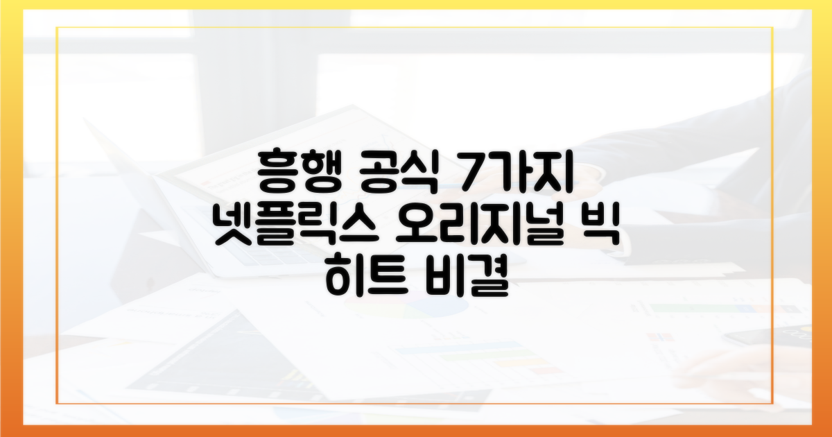 넷플릭스 오리지널, 7가지 흥행 공식